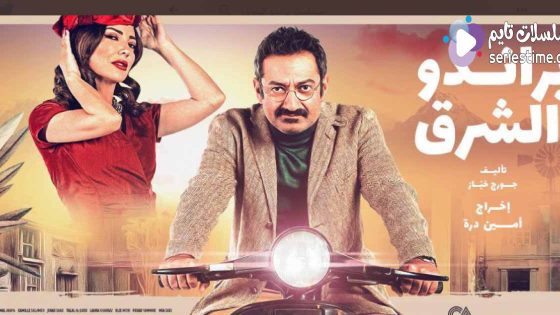 مسلسل براندو الشرق الحلقة 10 والاخيرة سيما كلوب