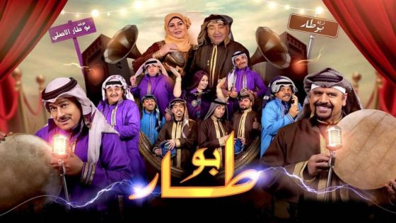 مسلسل بو طار الحلقة 4