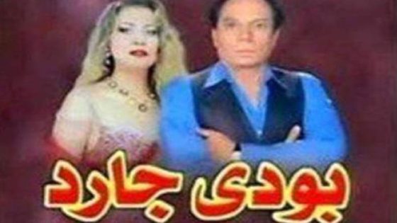 مشاهدة مسرحية بودي جارد 1999