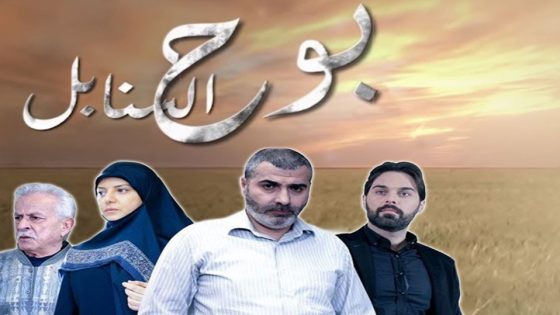 مسلسل بوح السنابل الحلقة 32 والأخيرة