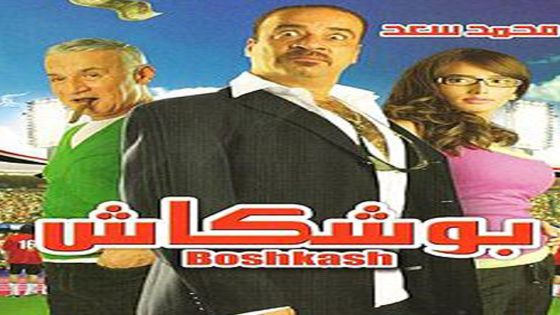 مشاهدة فيلم بوشكاش 2008