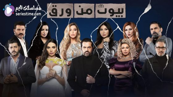 مسلسل بيوت من ورق الحلقة 16 سيما كلوب
