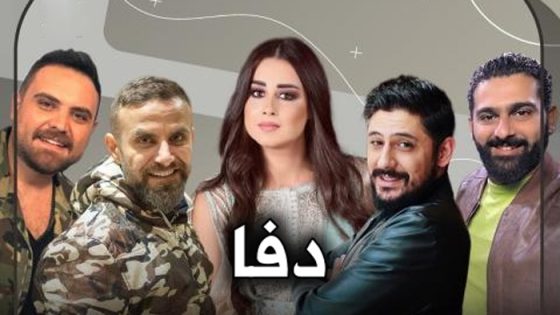 مسلسل دفا الحلقة 3 سيما كلوب