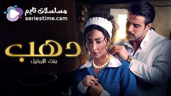 مسلسل دهب بنت الاوتيل الحلقة 2 سيما كلوب