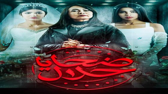 مسلسل ضحايا حلال الحلقة 5