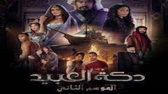 مسلسل دكة العبيد الجزء الثاني الحلقة 8 سيما كلوب