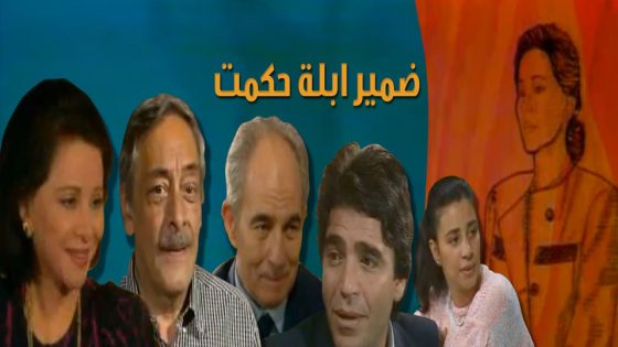 مسلسل ضمير أبلة حكمت الحلقة 2