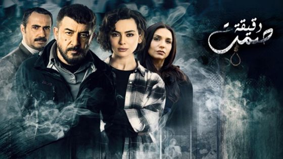 مسلسل دقيقة صمت الحلقة 5