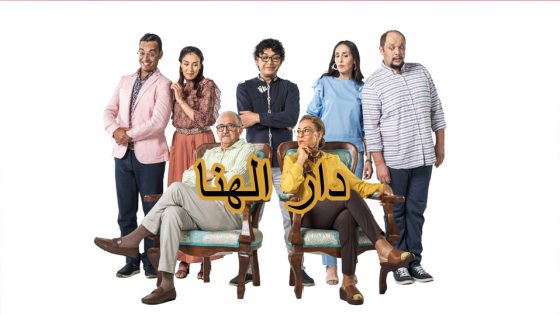 مسلسل دار الهنا الحلقة 7