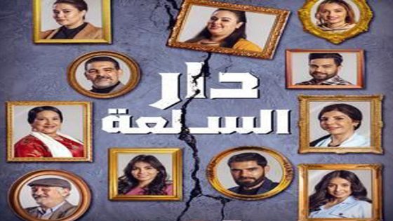 مسلسل دار السلعة الحلقة 1