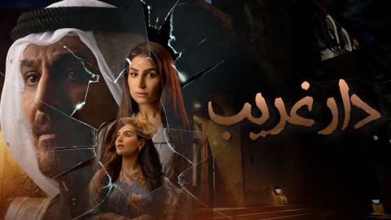 مسلسل دار غريب الحلقة 2 سيما كلوب