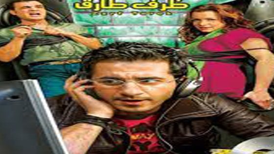 مشاهدة فيلم ظرف طارق 2006