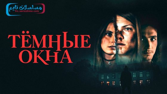 فيلم Dark Windows 2023 مترجم