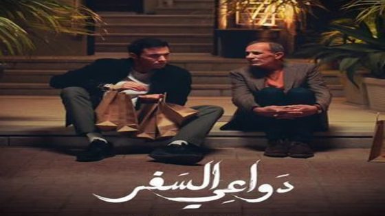 مسلسل دواعي السفر الحلقة 2 سيما كلوب