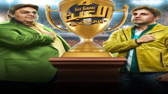 مسلسل اللعبة دوري الابطال الجزء الرابع الحلقة 4 – سيما كلوب