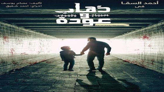 مسلسل ذهاب وعودة الحلقة 6