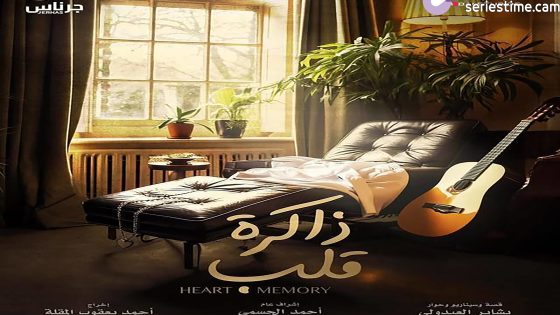 مسلسل ذاكرة قلب الحلقة 4 سيما كلوب