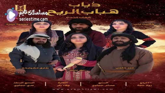 مسلسل ذياب هباب الريح الحلقة 7 سيما كلوب