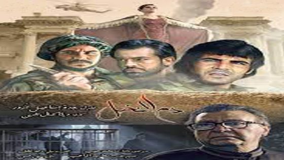 مشاهدة فيلم دم النخل 2019