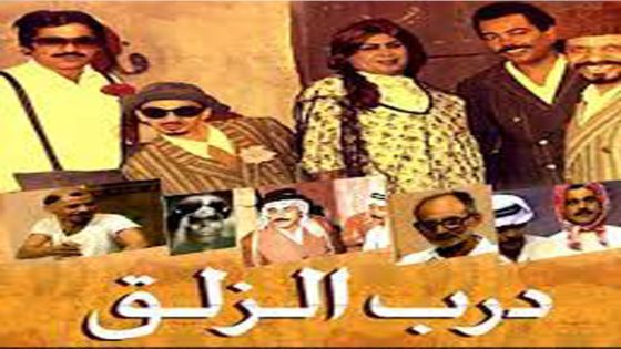 مسلسل درب الزلق الحلقة 5