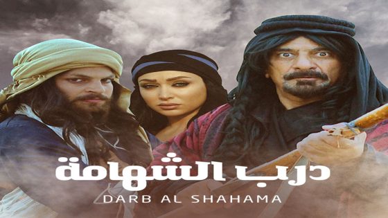 مسلسل درب الشهامة الحلقة 4