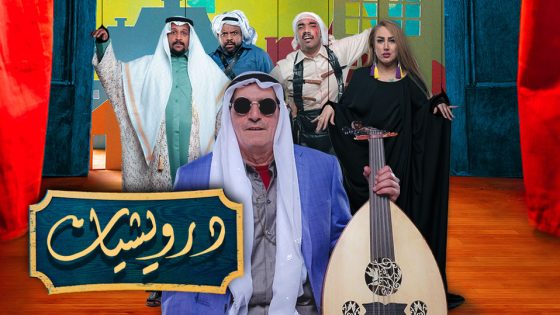 مسلسل درويشيات الحلقة 6