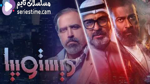 مسلسل ديستوبيا الحلقة 2 سيما كلوب