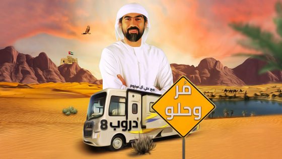 برنامج دروب8 الحلقة 1