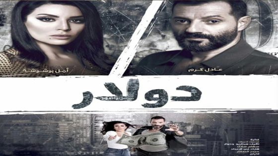 مسلسل دولار الحلقة 5