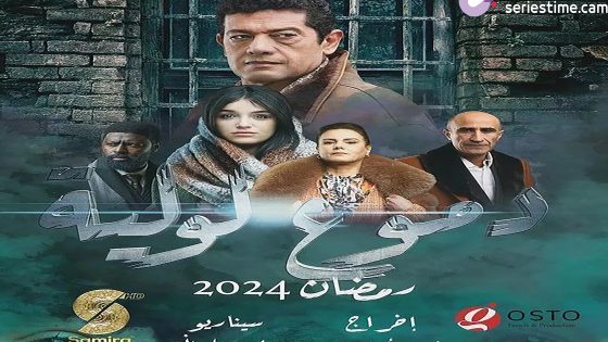 مسلسل دموع لولية الحلقة 8 سيما كلوب