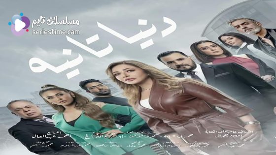 مسلسل دنيا تانية الحلقة 8 سيما كلوب