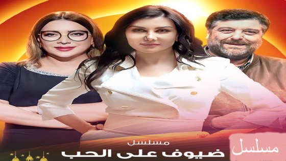 مسلسل ضيوف على الحب الحلقة 3