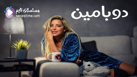 مسلسل دوبامين الحلقة 2 سيما كلوب