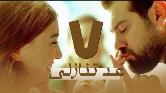 مسلسل عد تنازلي الحلقة 7