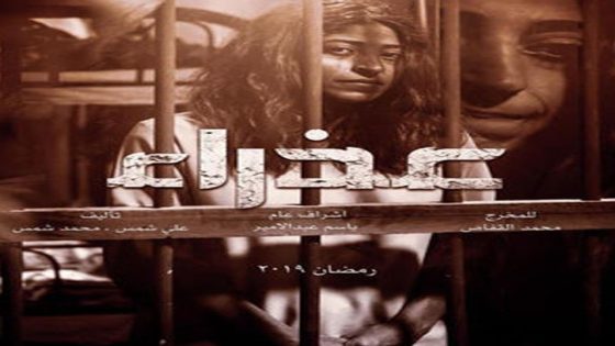 مسلسل عذراء الحلقة 4