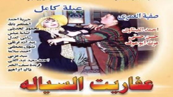 مسلسل عفاريت السيالة الحلقة 33