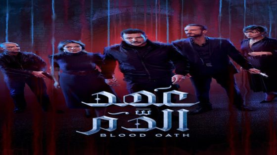 مسلسل عهد الدم الحلقة 10 والاخيرة