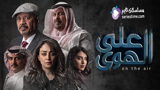 مسلسل على الهوى الحلقة 9 سيما كلوب
