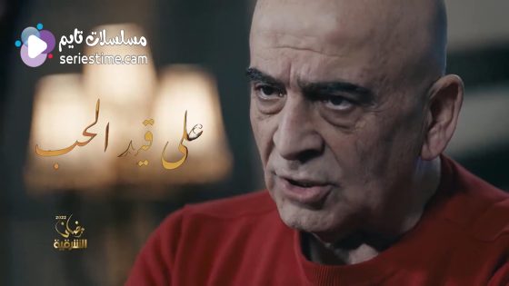 مسلسل على قيد الحب الحلقة 7 سيما كلوب