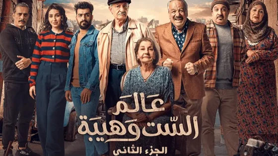 مسلسل عالم الست وهيبة الجزء الثاني الحلقة 5 سيما كلوب