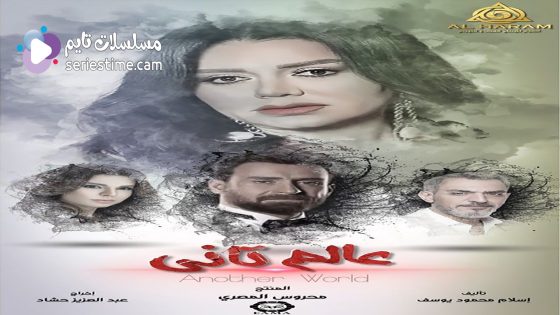 مسلسل عالم تاني الحلقة 45 والاخيرة سيما كلوب