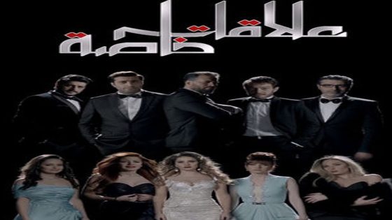 مسلسل علاقات خاصة الحلقة 42