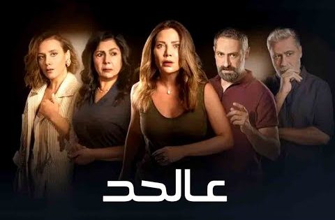 مسلسل عالحد الحلقة 12 سيما كلوب