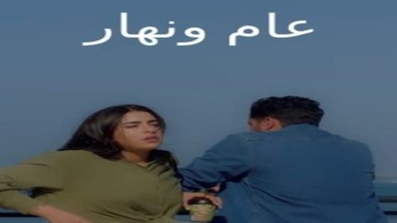 مسلسل عام ونهار الحلقة 5 سيما كلوب