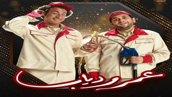 مسلسل عمر ودياب الحلقة 5