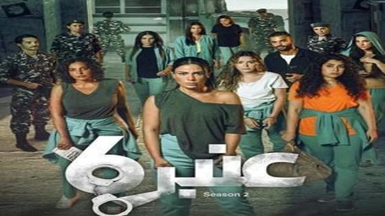 مسلسل عنبر 6 الجزء الثاني الحلقة 12 والاخيرة سيما كلوب