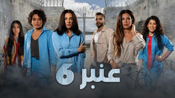 مسلسل عنبر 6 الحلقة 6 سيما كلوب
