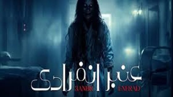 مسلسل عنبر انفرادي الحلقة 11 سيما كلوب