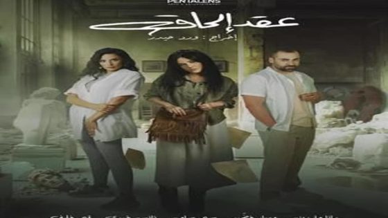 مسلسل عقد الحاق الحلقة 12 والاخيرة سيما كلوب