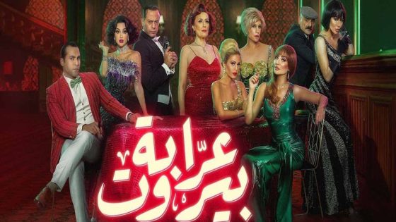 مسلسل عرابة بيروت الحلقة 1 سيما كلوب